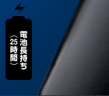 電池長持ち(25時間)