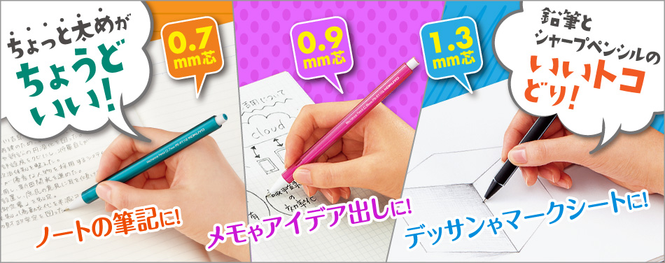 0.7ミリ,0.9ミリ,1.3ミリ