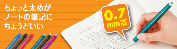ちょっと太めがノートの筆記にちょうどいい 0.7mm芯