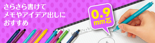さらさら書けてメモやアイデア出しにおすすめ 0.9mm芯
