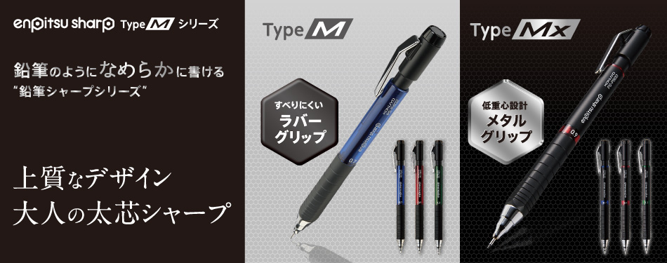 鉛筆のようになめらかにに書ける“鉛筆シャープシリーズ” 上質なデザイン 大人の太芯シャープ TypeM