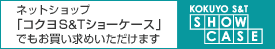 Kokuyo S&T Show Case�F�l�b�g�V���b�v�u�R�N��S&T�V���[�P�[�X�v�ł����������߂��������܂��B