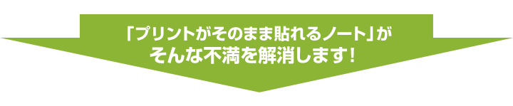 「プリントがそのまま貼れるノート」がそんな不満を解消します!