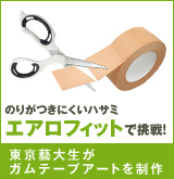 �̂肪���ɂ����n�T�~ �G�A���t�B�b�g�Œ���! �����Y�吶���K���e�[�v�A�[�g�𐧍�