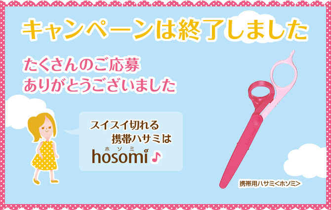 キャンペーンは終了しました  たくさんのご応募ありがとうございました スイスイ切れる携帯ハサミはhosomi