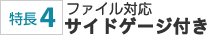 ����4�F�t�@�C���Ή��T�C�h�Q�[�W�t��