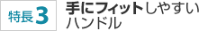 ����3�F��Ƀt�B�b�g���₷���n���h��