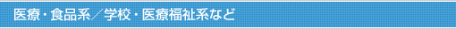 ��ÁE�H�i�n/�w�Z�E��Õ����n�Ȃ�