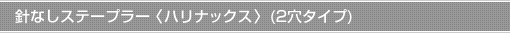 �j�Ȃ��X�e�[�v���[���n���i�b�N�X���i2���^�C�v�j