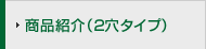 ���i�Љ�(2���^�C�v)