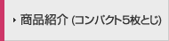 ���i�Љ�i�R���p�N�g5���Ƃ��j