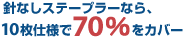 �j�Ȃ��X�e�[�v���[�Ȃ�A10���d�l��70%���J�o�[