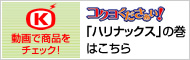コクヨくださぁい　ハリナックスの巻