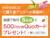 Harinacsご購入者アンケート実施中！