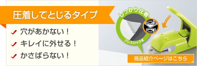 圧着してとじるタイプ