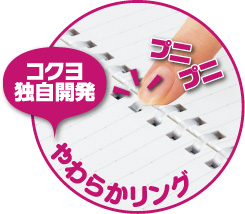 コクヨ独自開発やわらかリング
