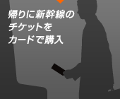 �A��ɐV�����̃`�P�b�g���J�[�h�ōw��