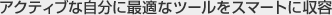 �A�N�e�B�u�Ȏ����ɍœK�ȃc�[�����X�}�[�g�Ɏ��e