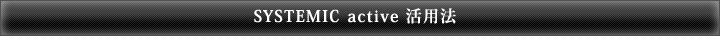 SYSTEMIC active ���p�@