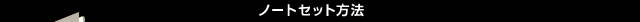 �m�[�g�Z�b�g���@