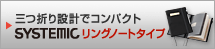 �O�܂�݌v�ŃR���p�N�g SYSTEMIC�����O�m�[�g�^�C�v