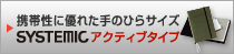 �g�ѐ��ɗD�ꂽ��̂Ђ�T�C�Y SYSTEMIC�A�N�e�B�u�^�C�v