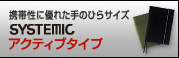 �g�ѐ��ɗD�ꂽ��̂Ђ�T�C�Y SYSTEMIC�A�N�e�B�u�^�C�v
