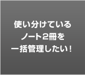 使い分けているノート2冊を一括管理したい!