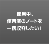 �g�p���A�g�p�ς̃m�[�g���ꊇ���e�������I