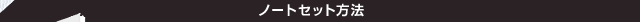 �m�[�g�Z�b�g���@