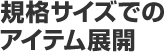 �K�i�T�C�Y�ł̃A�C�e���W�J