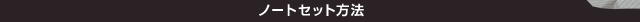 �m�[�g�Z�b�g���@