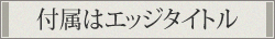 �t���̓G�b�W�^�C�g��