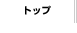 �g�b�v