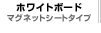 �z���C�g�{�[�h�@�}�O�l�b�g�V�[�g�^�C�v
