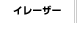 �C���[�U�[