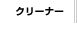 �N���[�i�[