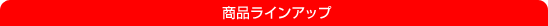 ���i���C���A�b�v