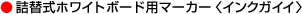 詰替式ホワイトボード用マーカー〈インクガイイ〉