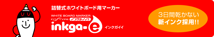 �l�֎��z���C�g�{�[�h�p�}�[�J�[�uinkga-e ���C���N�K�C�C���v