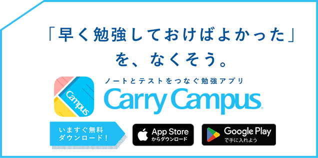 ノートとテストをつなぐ勉強アプリ Carry Campus