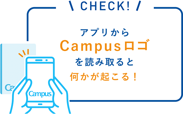 アプリからCampusロゴを読み取ると何かが起こる！