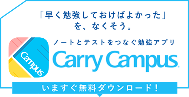 ノートとテストをつなぐ勉強アプリ Carry Campus