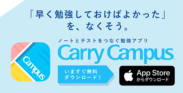 ノートとテストをつなぐ勉強アプリ Carry Campus