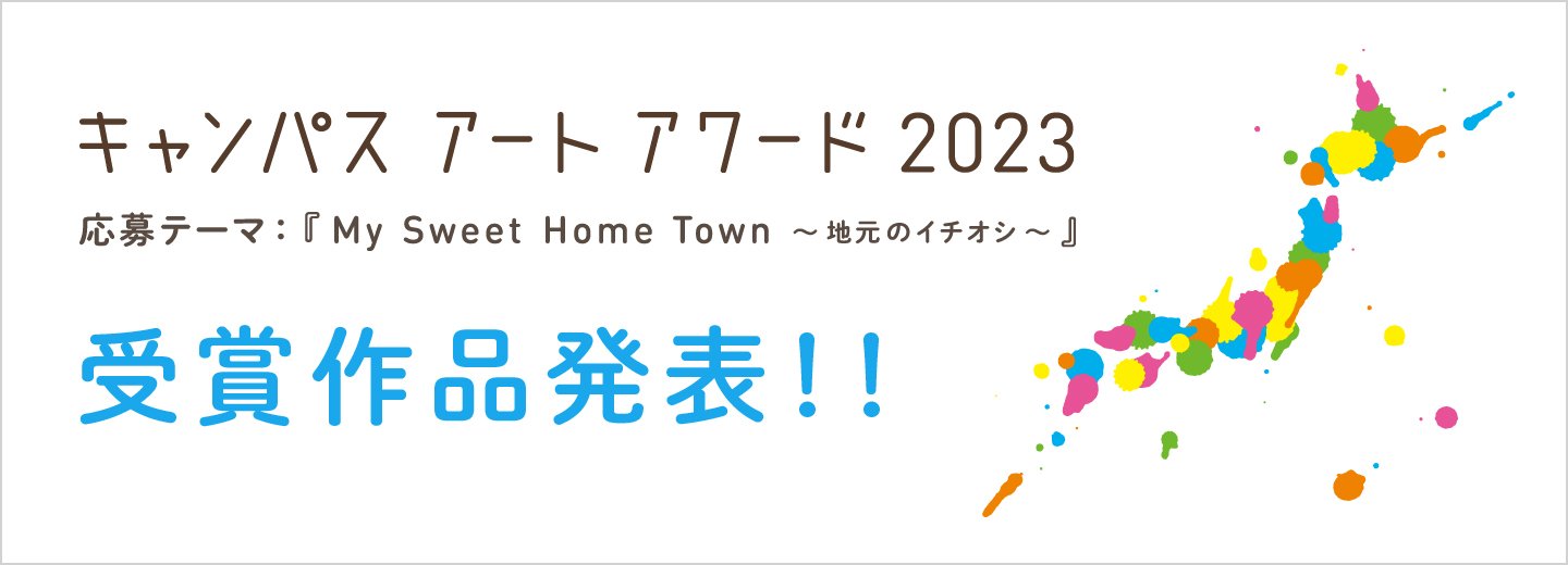 キャンパスアートアワード　2023　受賞作品発表