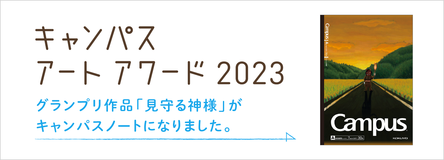 キャンパスアートアワード2023 ノート販売