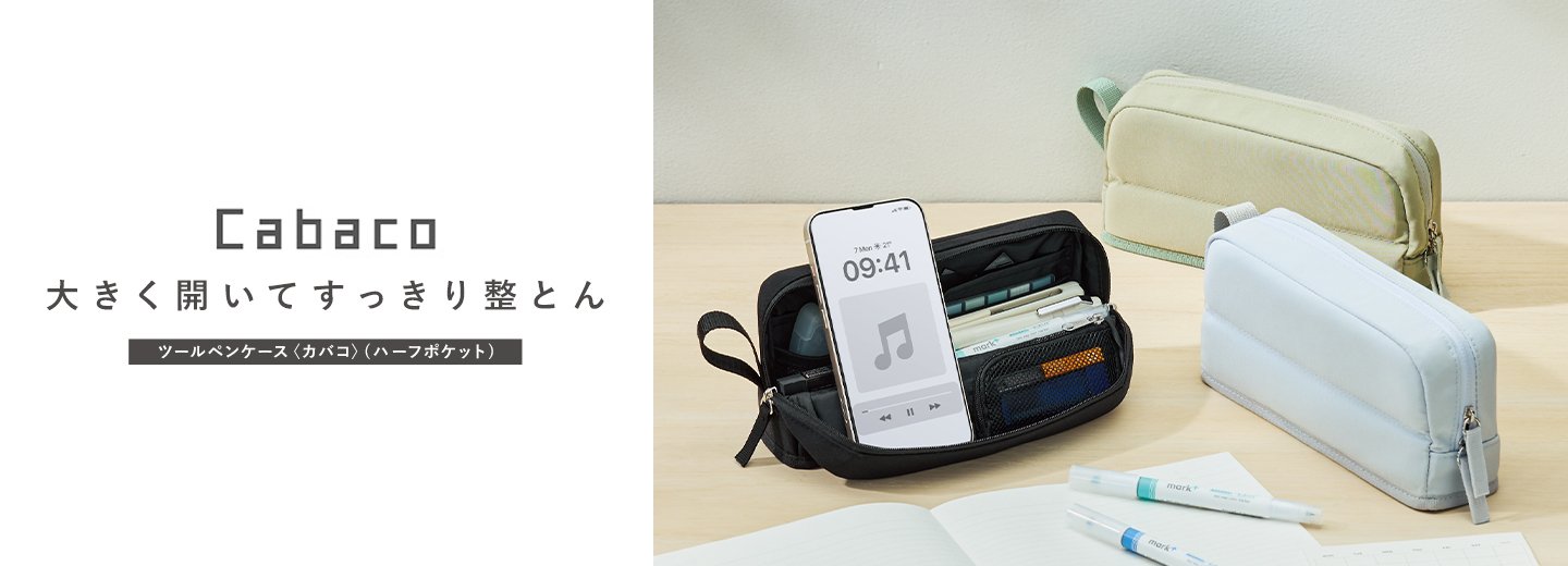 ツールペンケース＜カバコ＞（ハーフポケット）