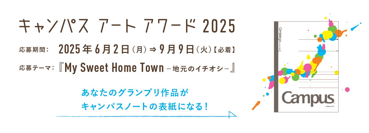 キャンパスアートアワード 2025