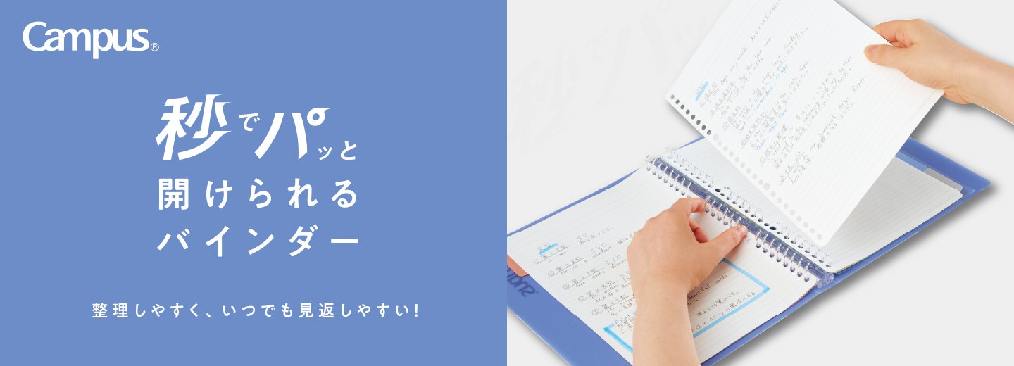 キャンパス 秒でパッと開けられるバインダー