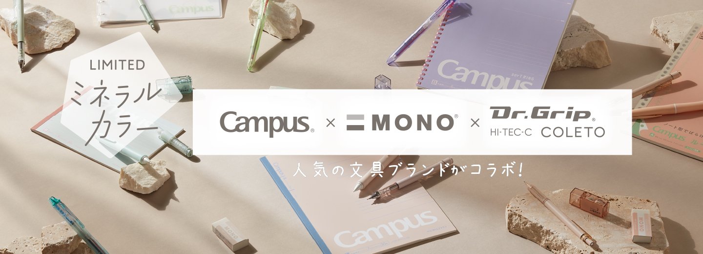 MONO x Campus x Dr. Grip/ HI- TEC-C コラボ